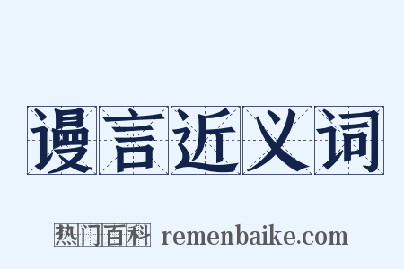 谩言近义词是什么意思的图片
